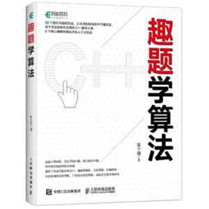 趣题学算法