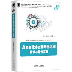 Ansible自动化运维：技术与最佳实践