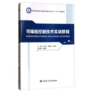 可编程控制技术实训教程/中国高等学校电子教育学会黑龙江省分会“十三五”规划教材