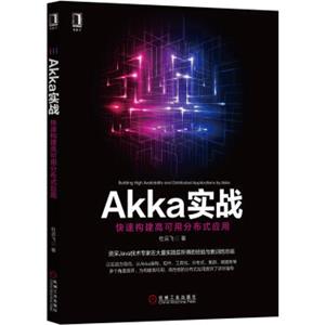Akka实战：快速构建高可用分布式应用