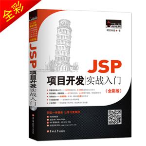 JSP项目开发实战入门（全彩版）