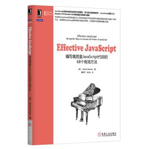 EffectiveJavaScript：编写高质量JavaScript代码的68个有效方法