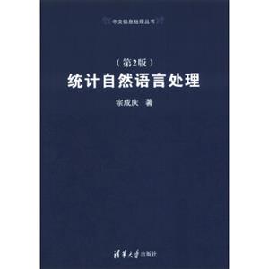 中文信息处理丛书：统计自然语言处理（第2版）