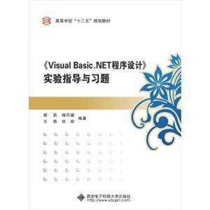 《VisualBasic.NET程序设计》实验指导与习题/高等学校“十二五”规划教材