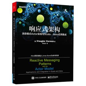 响应式架构：消息模式Actor实现与Scala、Akka应用集成