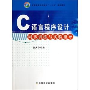 C语言程序设计同步训练与实验指导/全国高等农林院校“十二五”规划教材
