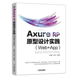 AxureRP原型设计实践（Web+APP）