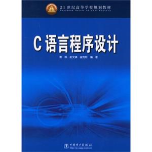 21世纪高等学校规划教材：C语言程序设计