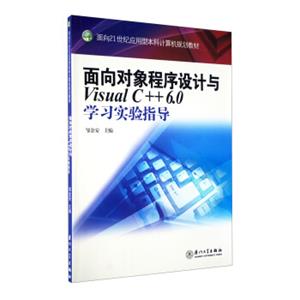 面向对象程序设计与VisualC++6.0学习实验指导/面向21世纪应用型本科计算机规划教材