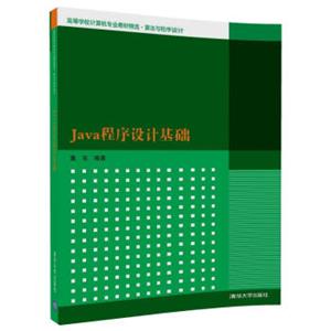 Java程序设计基础/高等学校计算机专业教材精选·算法与程序设计