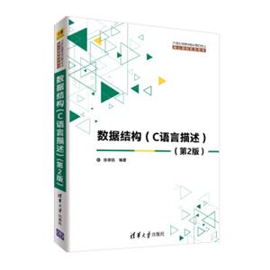 数据结构（C语言描述）（第2版）（21世纪高等学校计算机专业核心课程规划教材）