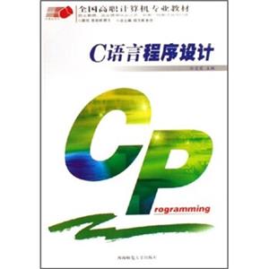 全国高职计算机专业教材：C语言程序设计