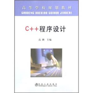 高等学校规划教材：C++程序设计