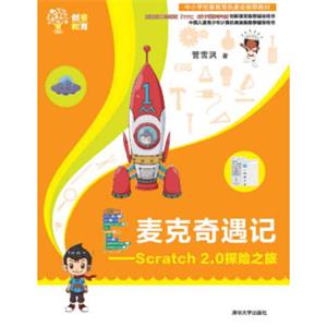 麦克奇遇记：Scratch2.0探险之旅创客教育