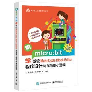 用micro:bit学微软MakeCodeBlockEditor程序设计制作简单小游戏