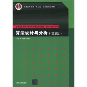 普通高校本科计算机专业特色教材精选·算法与程序设计：算法设计与分析（第2版）