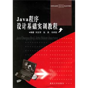 高等职业教育计算机软件、计算机网络专业系列教材：Java程序设计基础实训教程（附CD光盘1张）