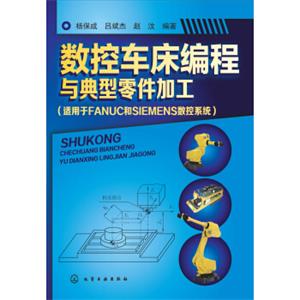 数控车床编程与典型零件加工