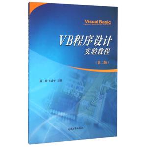 VB程序设计实验教程（第2版）