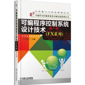 可编程序控制系统设计技术（FX系列，第2版）