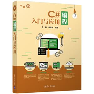 C#编程入门与应用