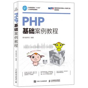 PHP基础案例教程