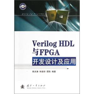 VerilogHDL与FPGA开发设计及应用