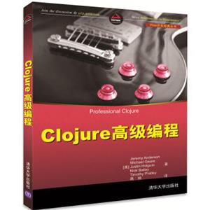 Clojure高级编程（Web开发经典丛书）