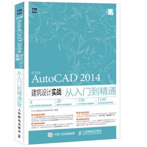 中文版AutoCAD2014建筑设计实战从入门到精通