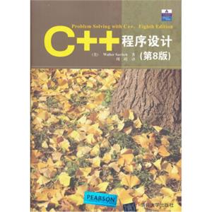 C++程序设计（第8版）