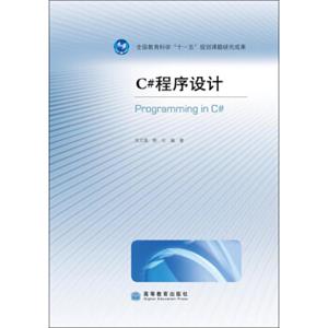 C#程序设计（附光盘1张）<strong>[ProgramminginC#]</strong>