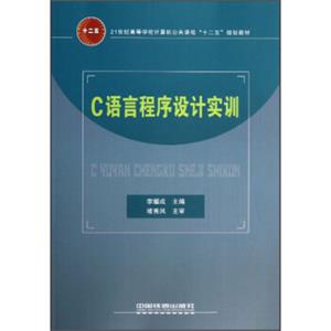21世纪高等学校计算机公共课程“十二五”规划教材：C语言程序设计实训