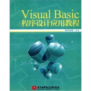 VisualBasic程序设计应用教程