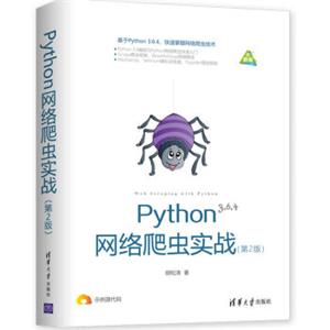 Python网络爬虫实战（第2版）