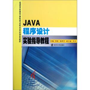 JAVA程序设计实验指导教程/应用型本科院校计算机类专业校企合作实训系列教材