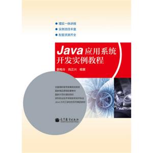 Java应用系统开发实例教程
