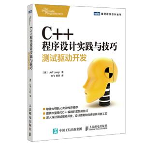 C++程序设计实践与技巧测试驱动开发
