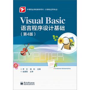 VisualBasic语言程序设计基础（第4版）