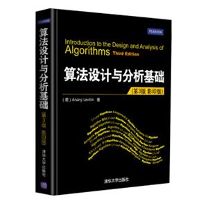 算法设计与分析基础（第3版）（影印版）