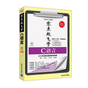 零点起飞学编程：零点起飞学C语言（附光盘）