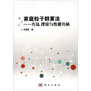 家庭粒子群算法：方法、理论与性能分析