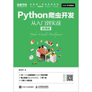 Python爬虫开发从入门到实战（微课版）
