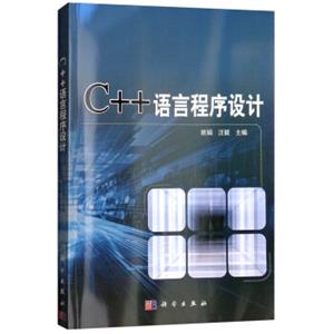 C++语言程序设计