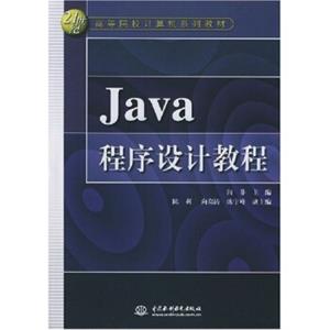 Java程序设计教程/21世纪高等院校计算机系列教材