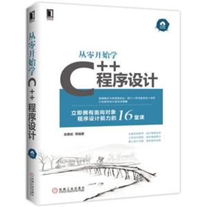从零开始学C++程序设计