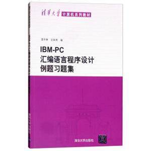 IBMPC汇编语言程序设计例题习题集