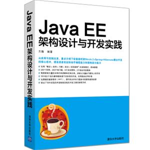 JavaEE架构设计与开发实践
