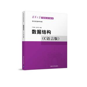 清华大学计算机系列教材：数据结构（C语言版）（附光盘）