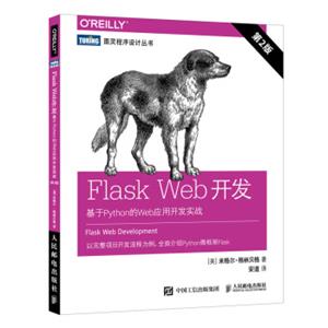 FlaskWeb开发基于Python的Web应用开发实战第2版