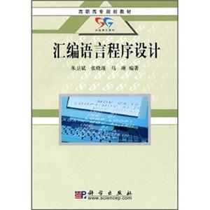 高职高专规划教材：汇编语言程序设计